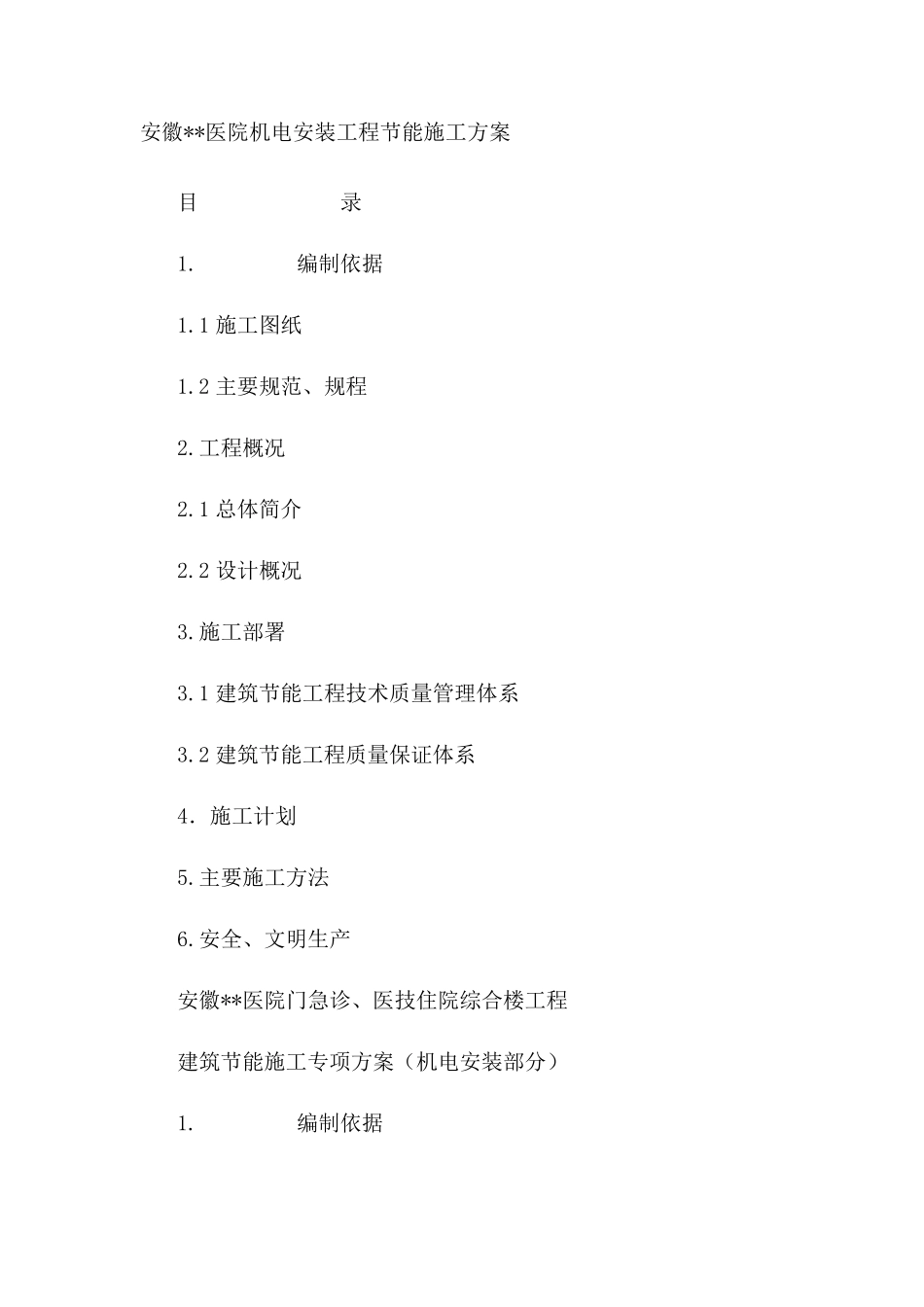 机电节能方案_第1页