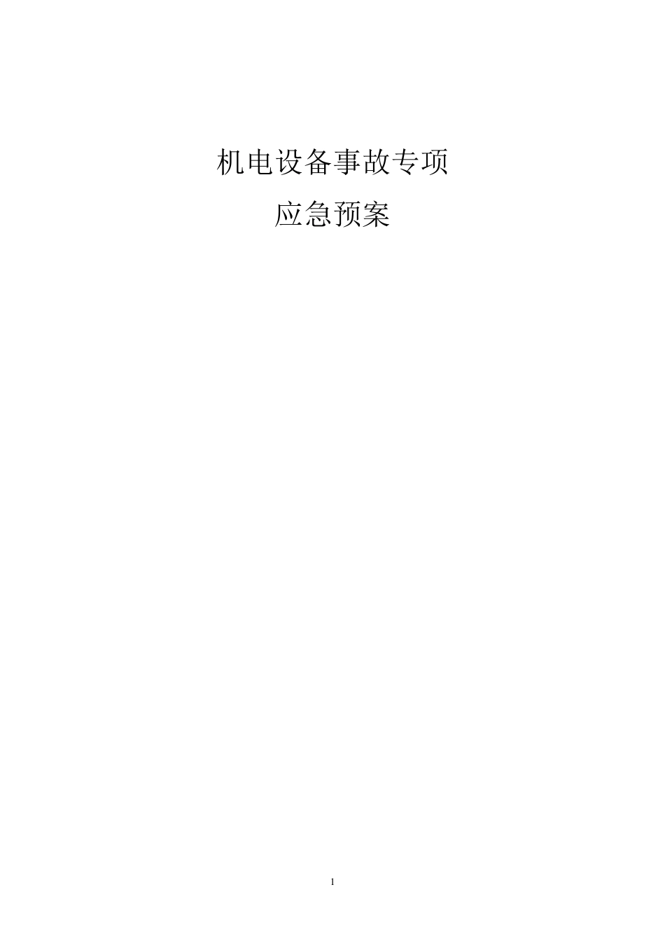 机电设备事故专项应急预案_第1页
