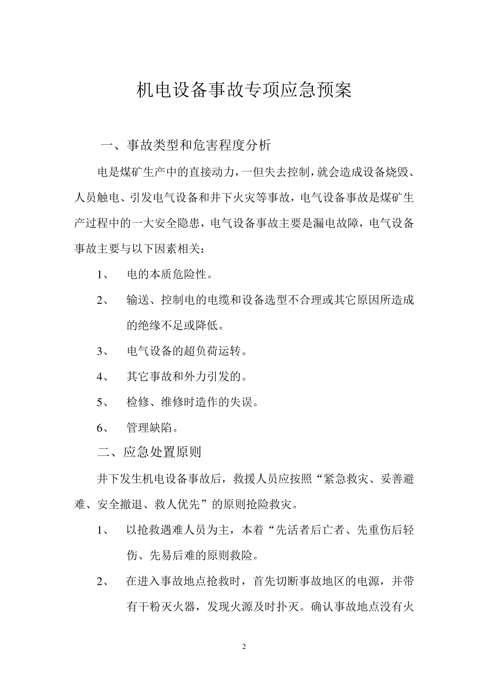 机电设备事故专项应急预案_第2页