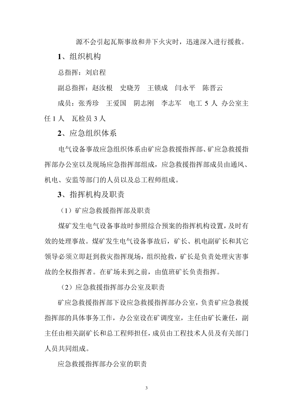 机电设备事故专项应急预案_第3页