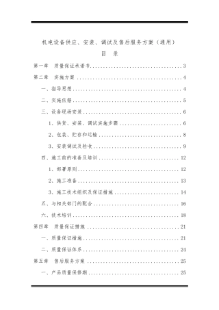 机电设备供应、安装、调试及售后服务方案(通用)