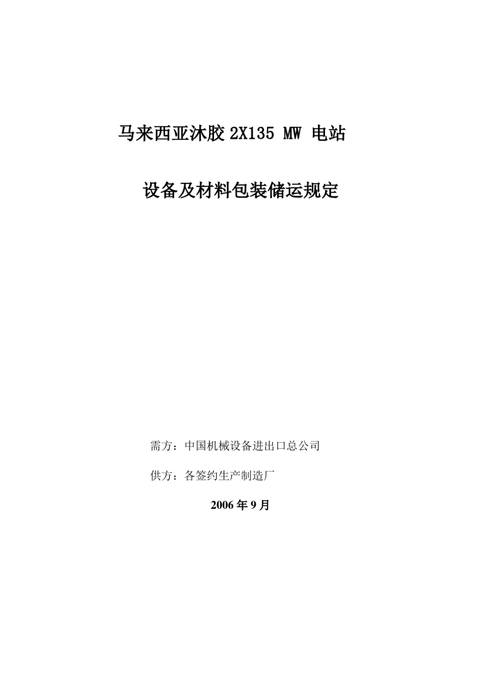 机电设备包装储运要求_第1页