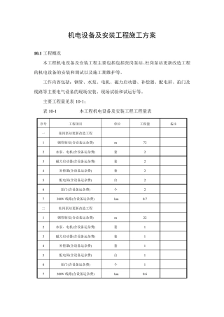 机电设备及安装工程施工方案