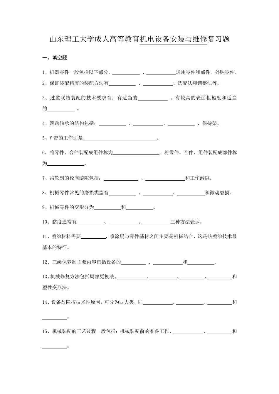 机电设备安装与维修复习题_第1页