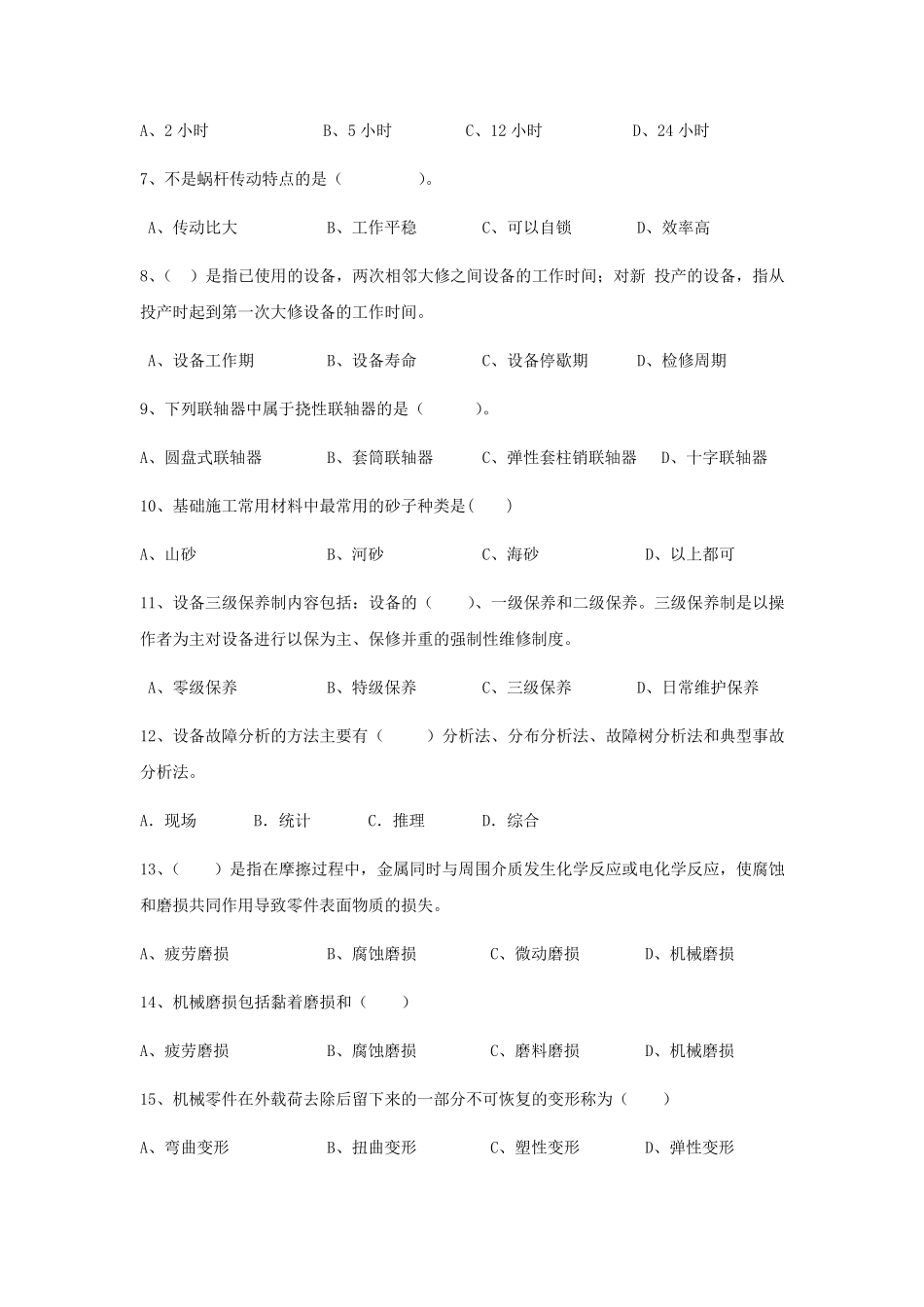 机电设备安装与维修复习题_第3页