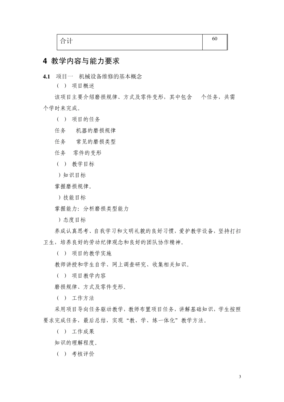 机电设备安装与维护课程标准_第3页