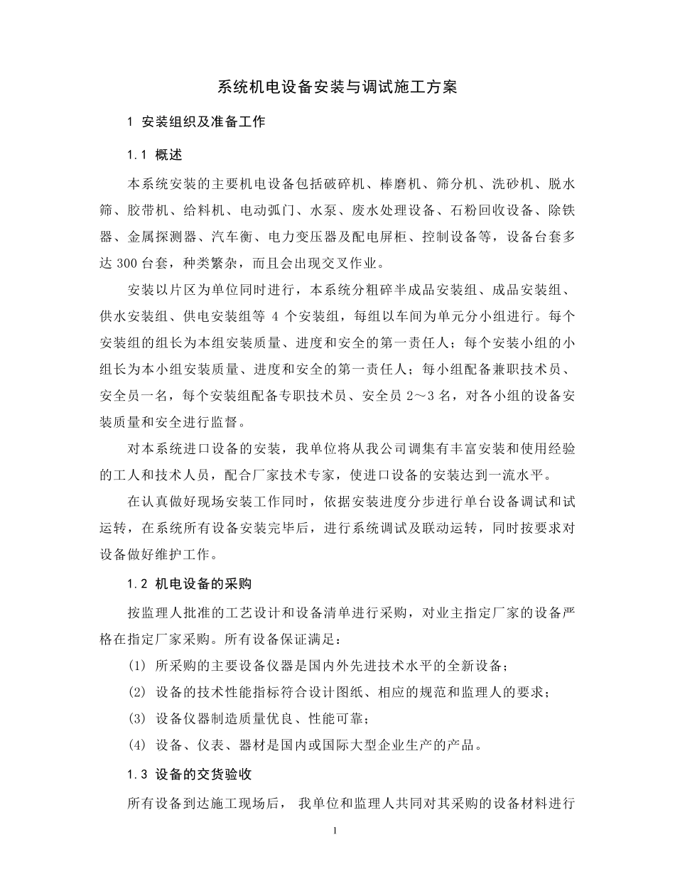 机电设备安装与调试施工方案_第2页