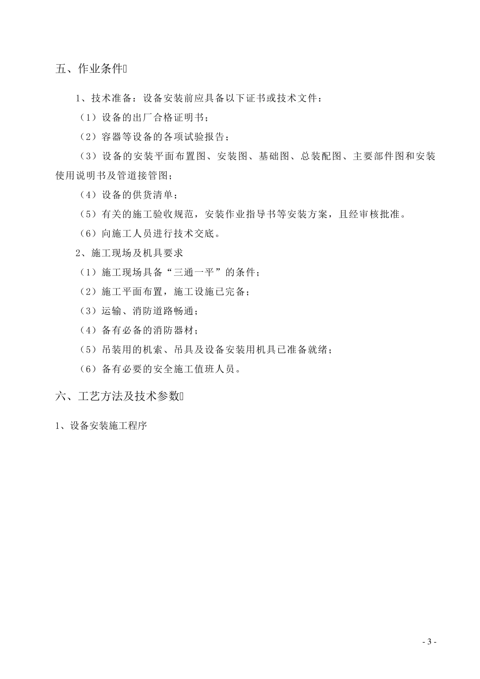 机电设备安装作业指导书_第3页