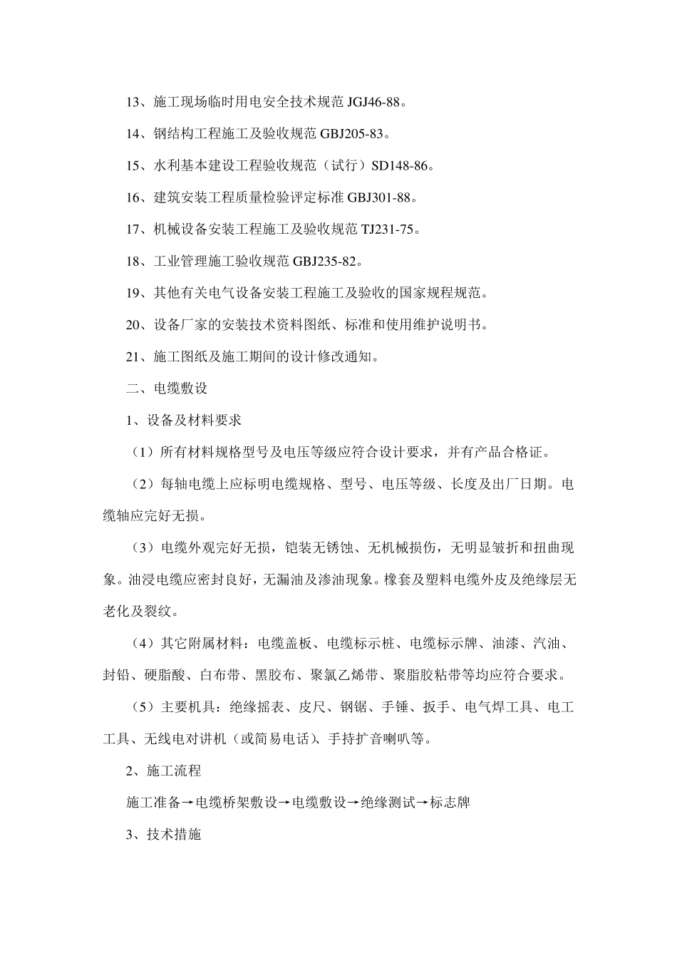 机电设备安装工程的施工工法_第2页