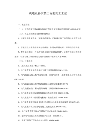 机电设备安装工程的施工工法