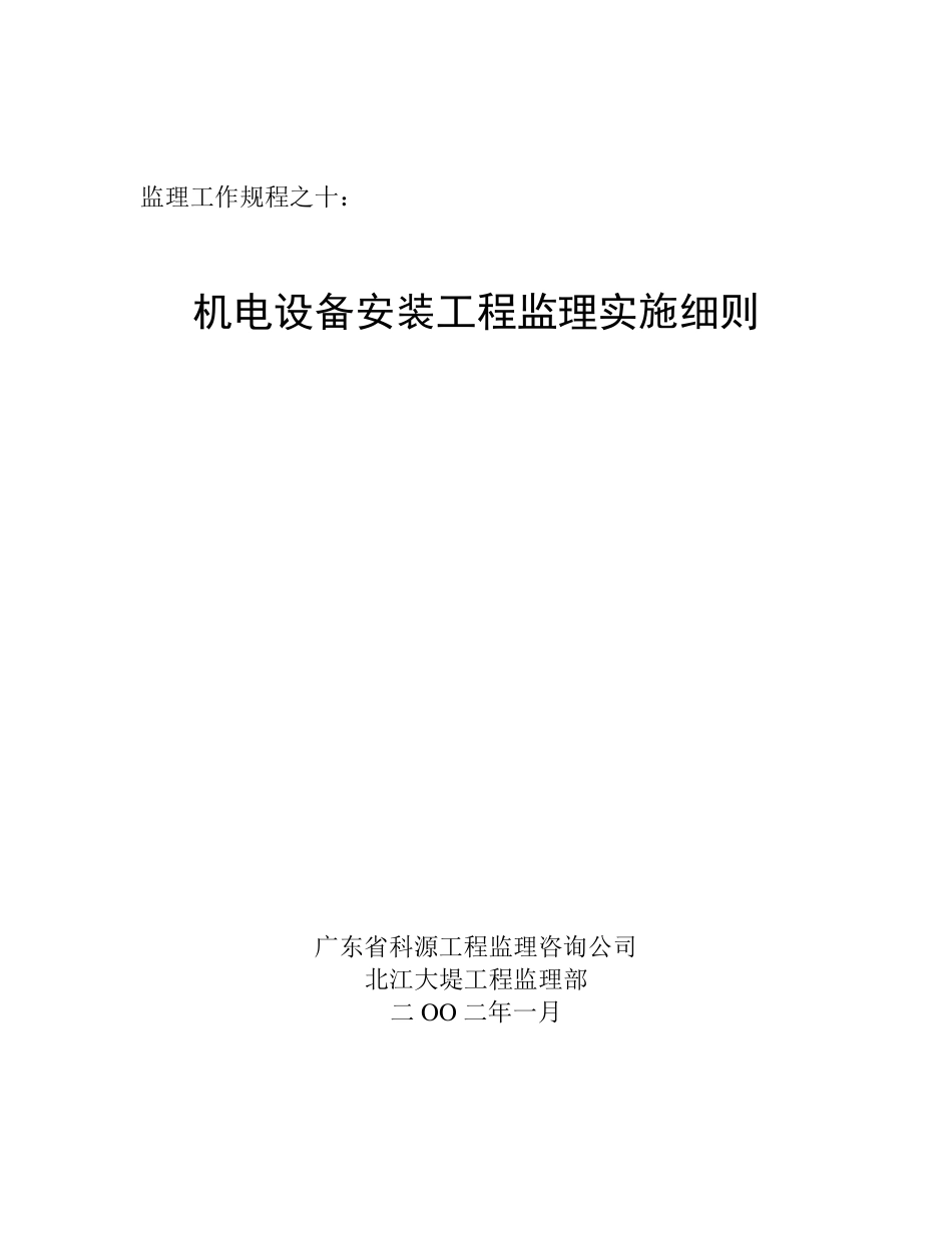 机电设备安装工程监理实施细则(之十)_第1页