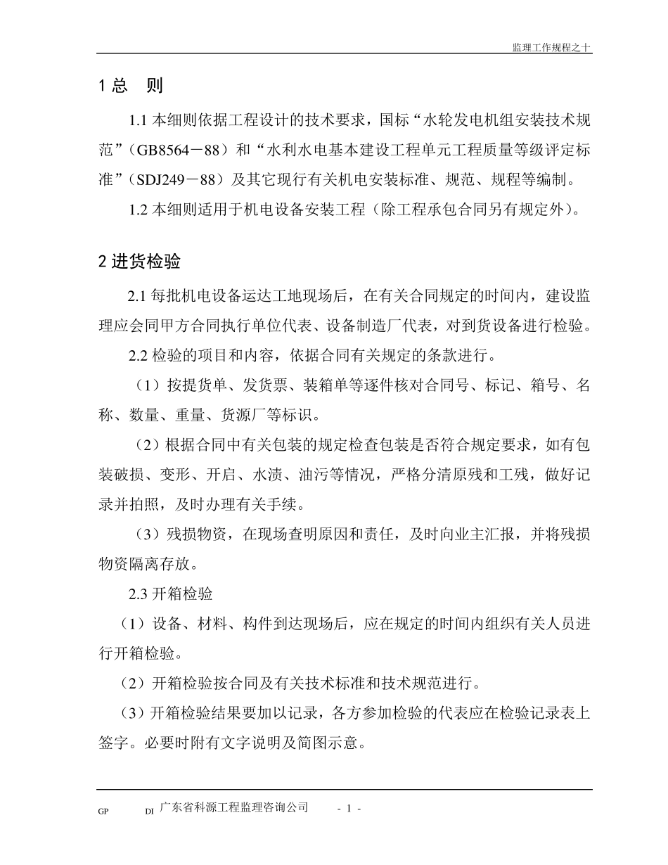 机电设备安装工程监理实施细则(之十)_第3页