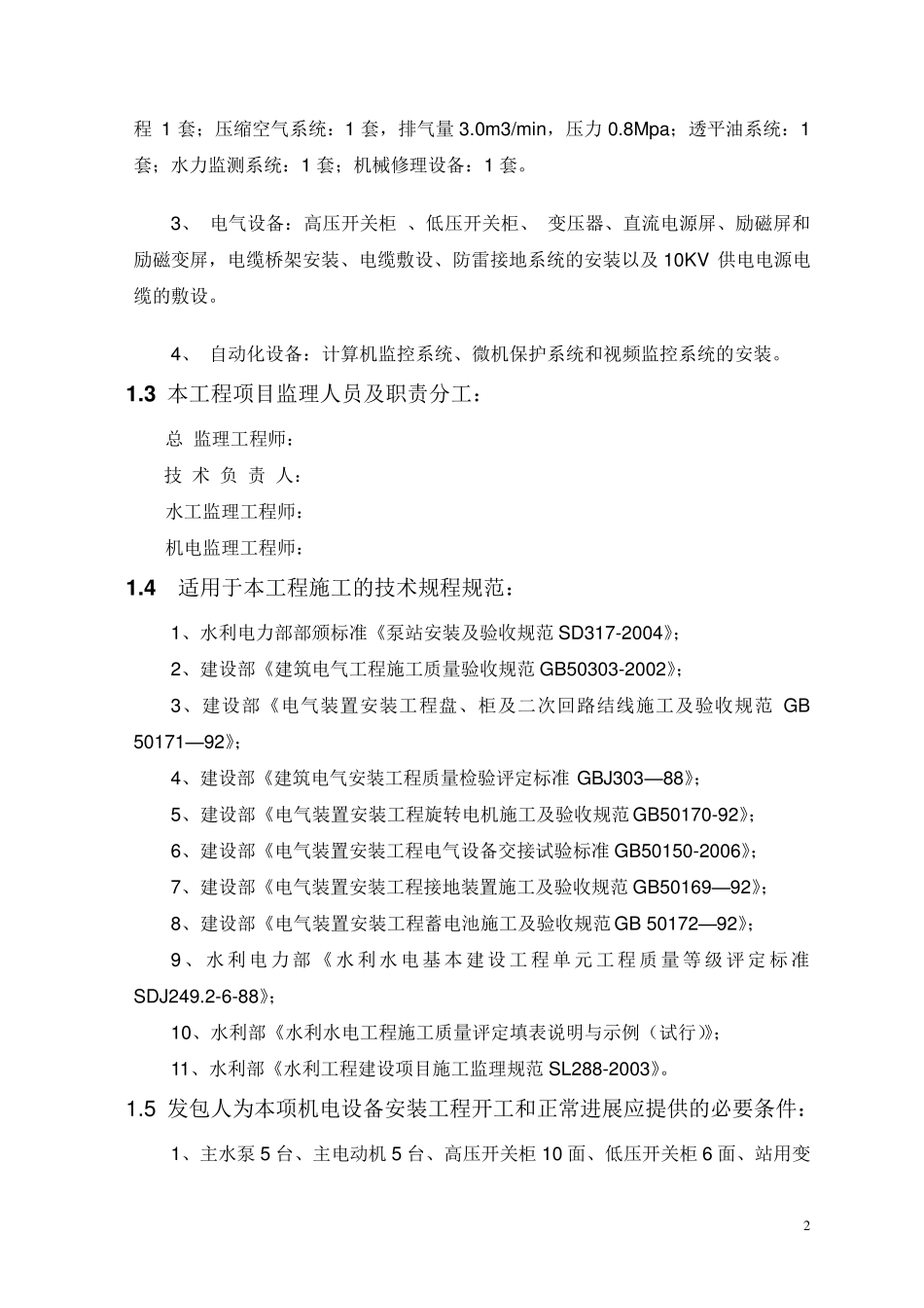 机电设备安装工程监理实施细则_第2页