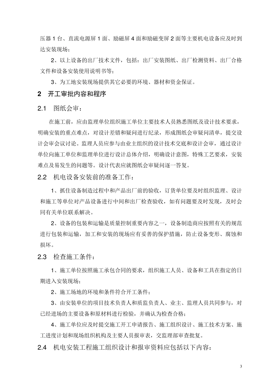 机电设备安装工程监理实施细则_第3页