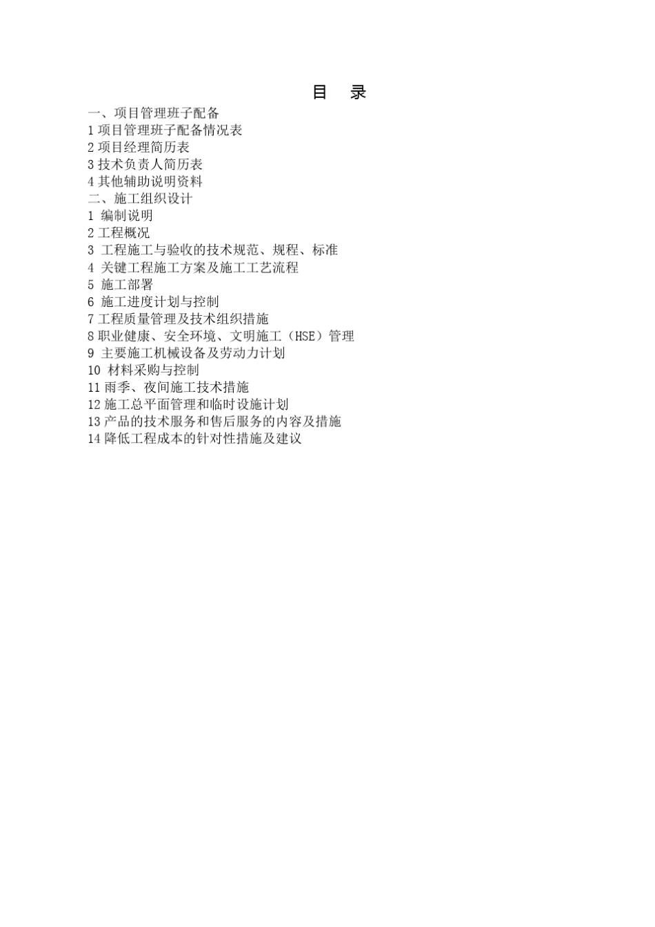 机电设备安装工程施工组织设计_第1页