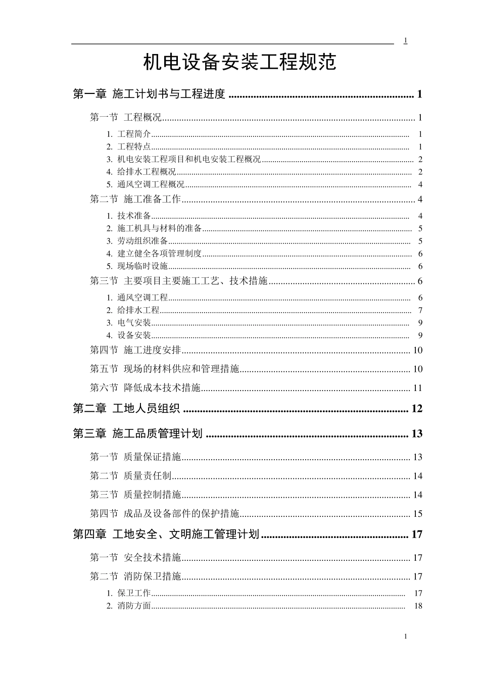 机电设备安装工程规范_第1页