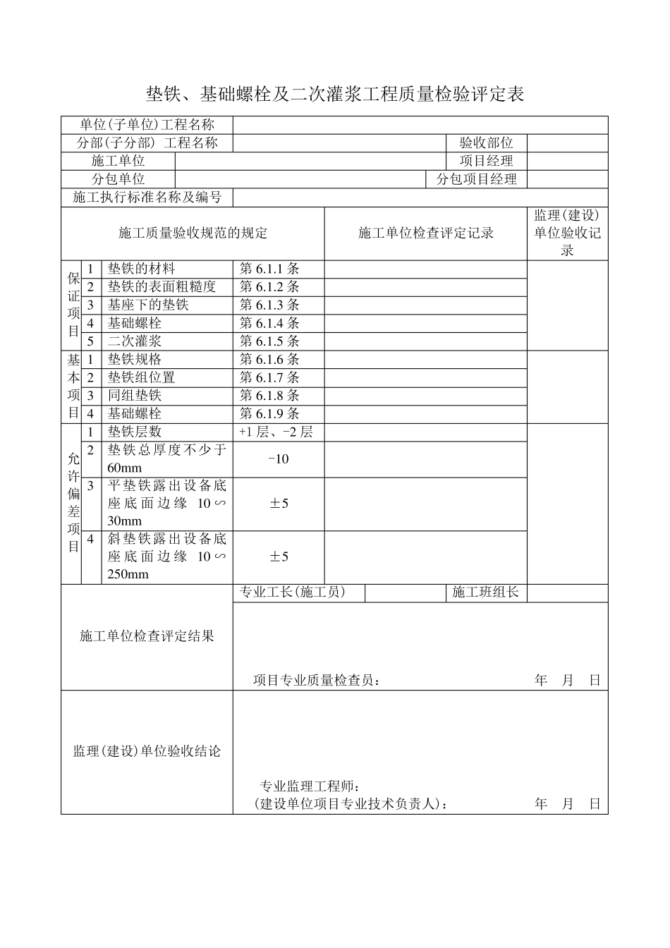 机电设备安装工程质量检验评定表_第1页