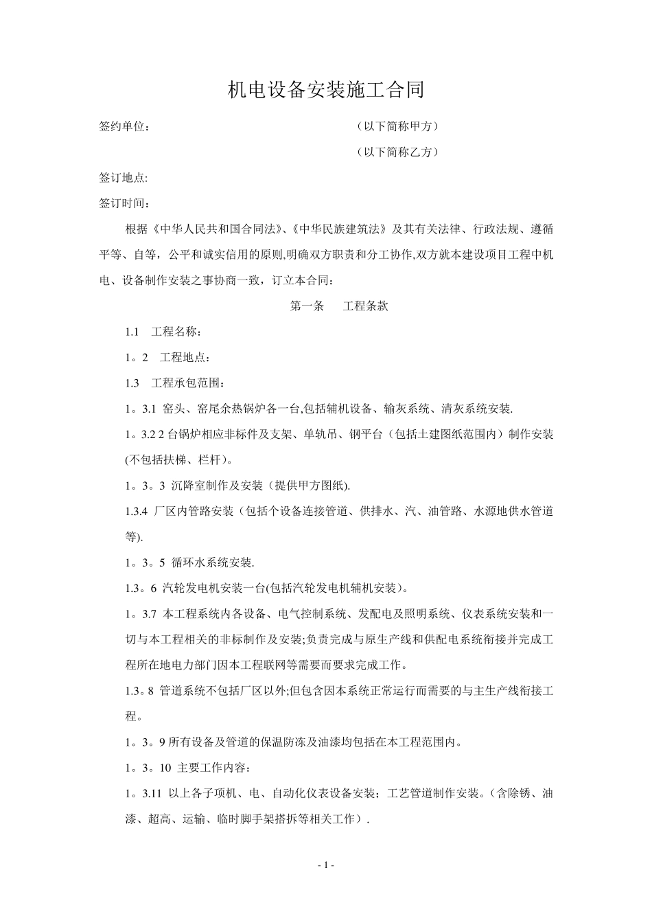 机电设备安装施工合同_第1页