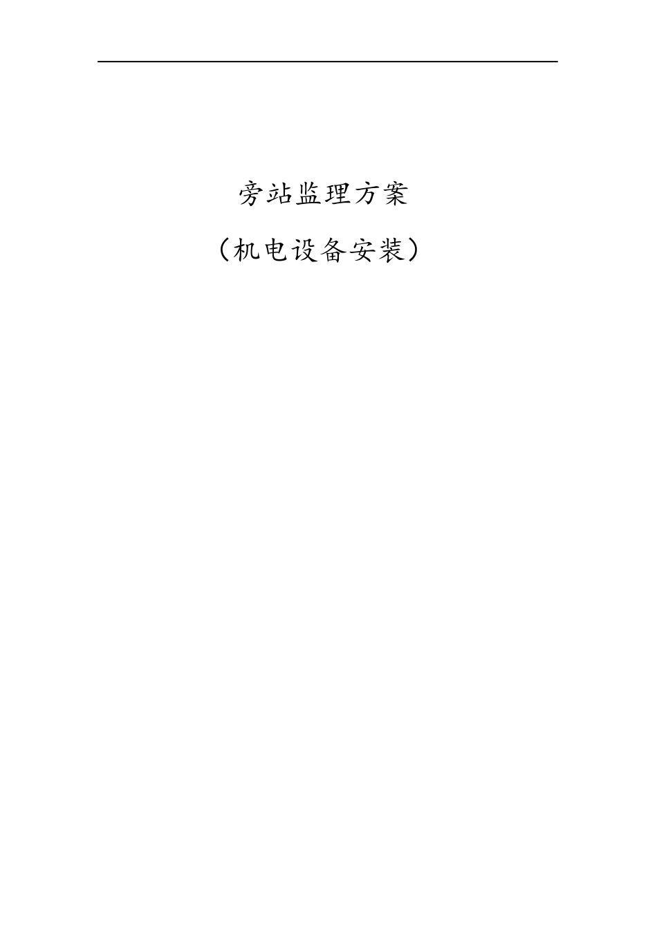 机电设备安装旁站监理方案_第1页