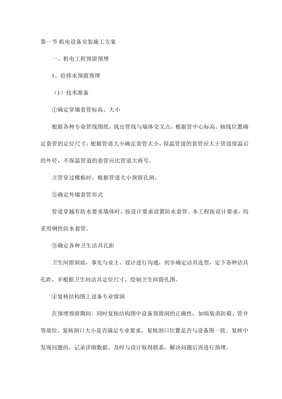 机电设备安装施工方案_第1页