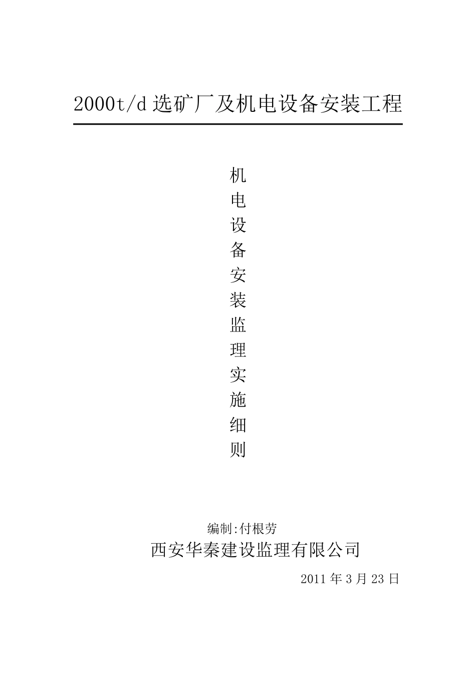 机电设备安装监理实施细则_第1页