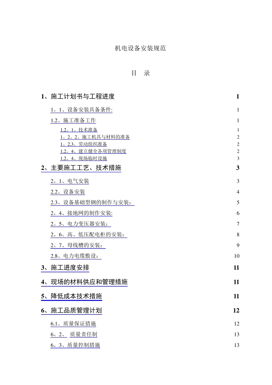 机电设备安装规范_第1页