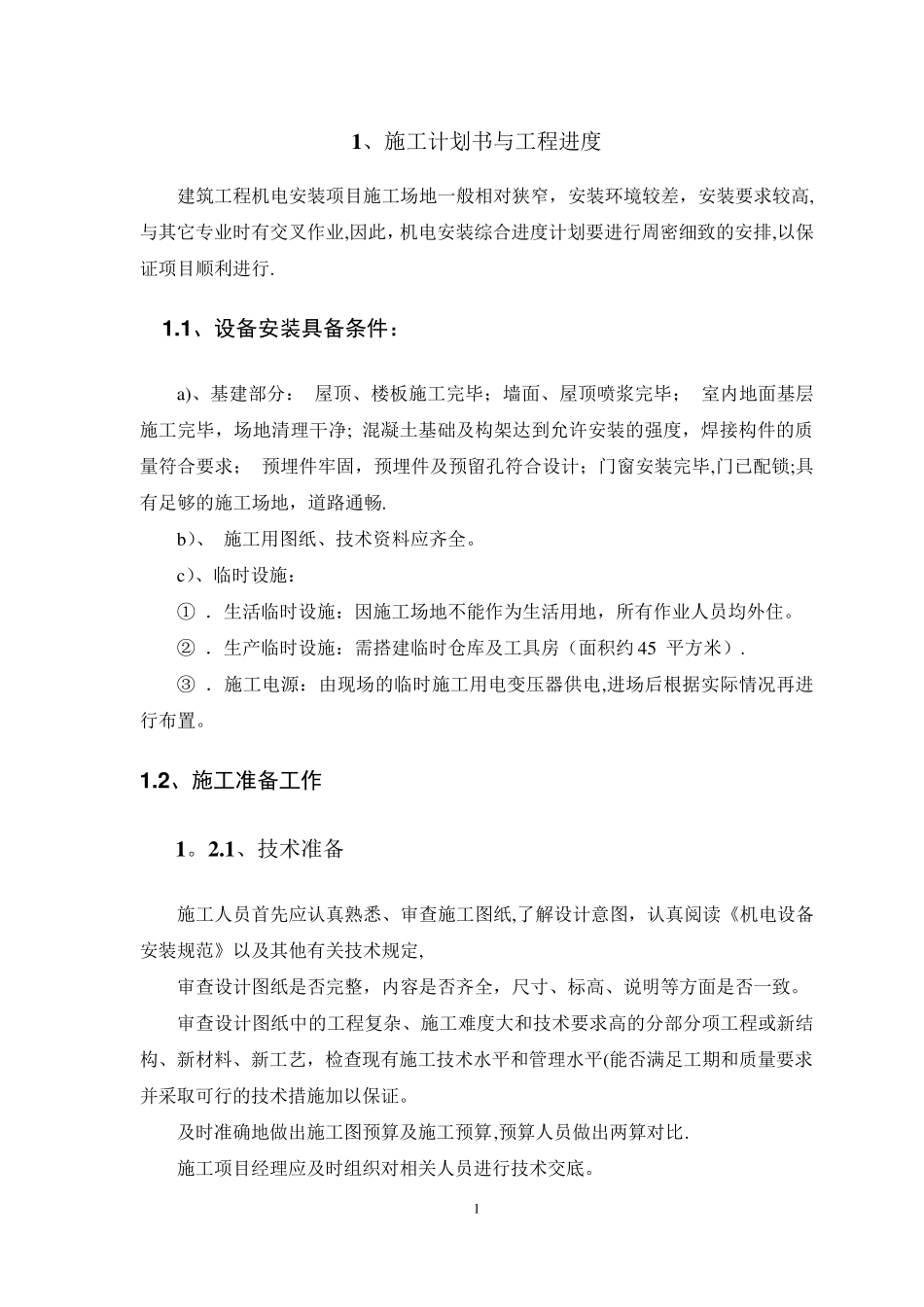 机电设备安装规范_第3页