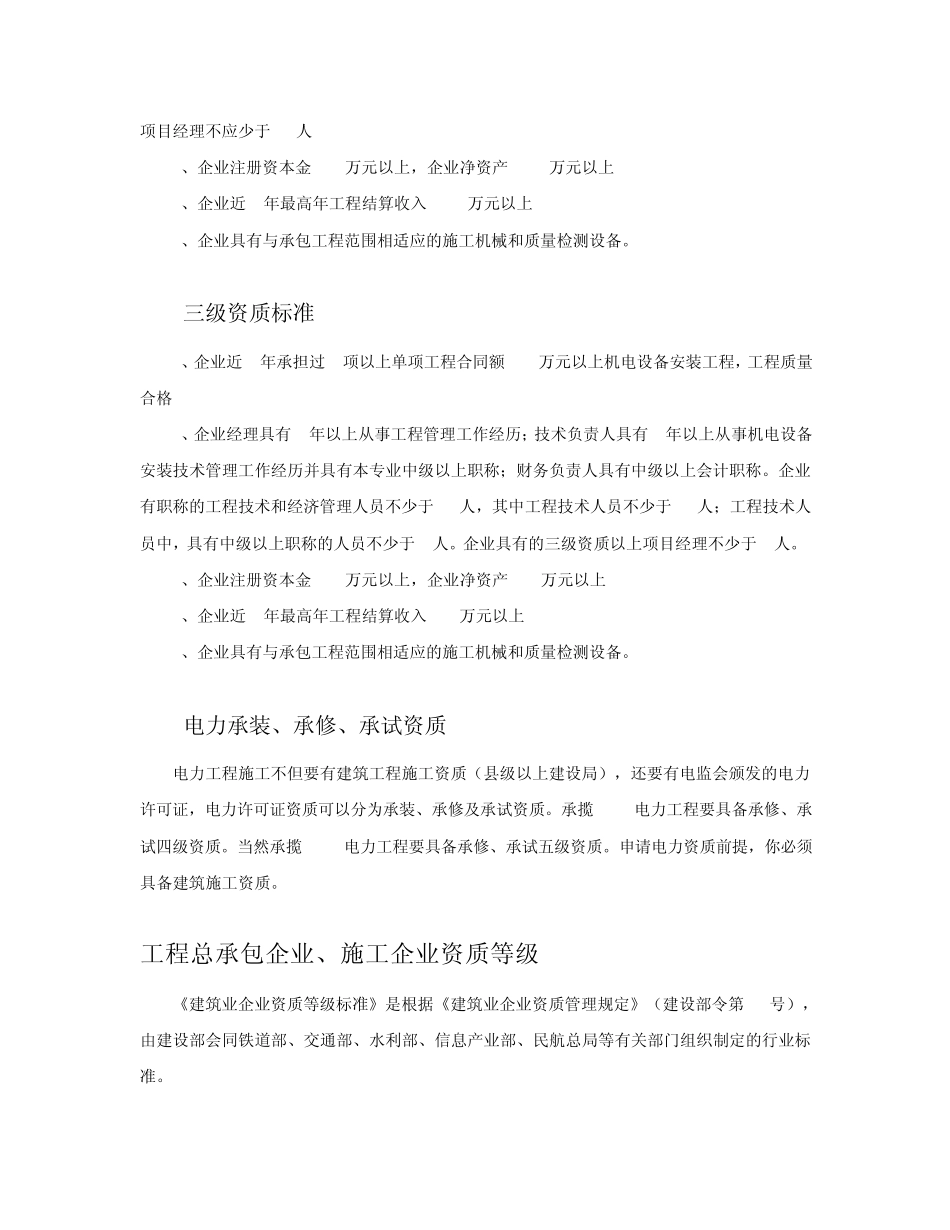 机电设备安装资质分级及资质工程范围限定_第3页