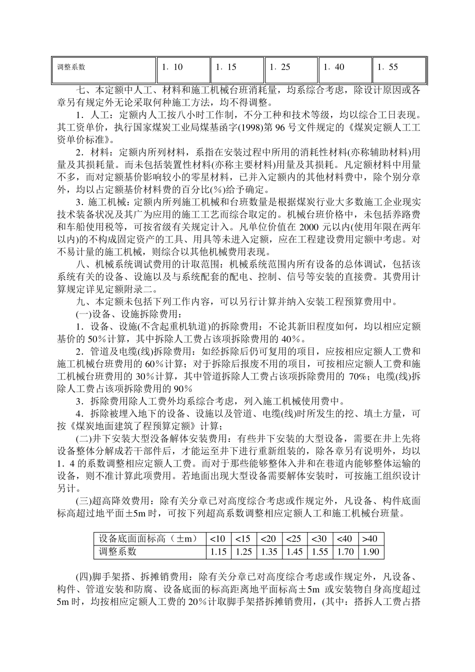 机电设备安装预算定额说明(99_第2页