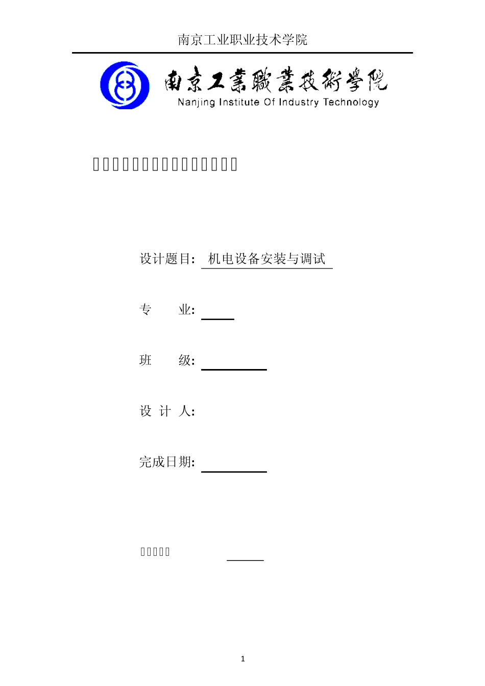 机电设备安装设备与调试技术报告_第1页