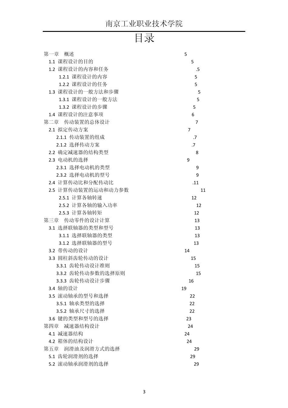 机电设备安装设备与调试技术报告_第3页