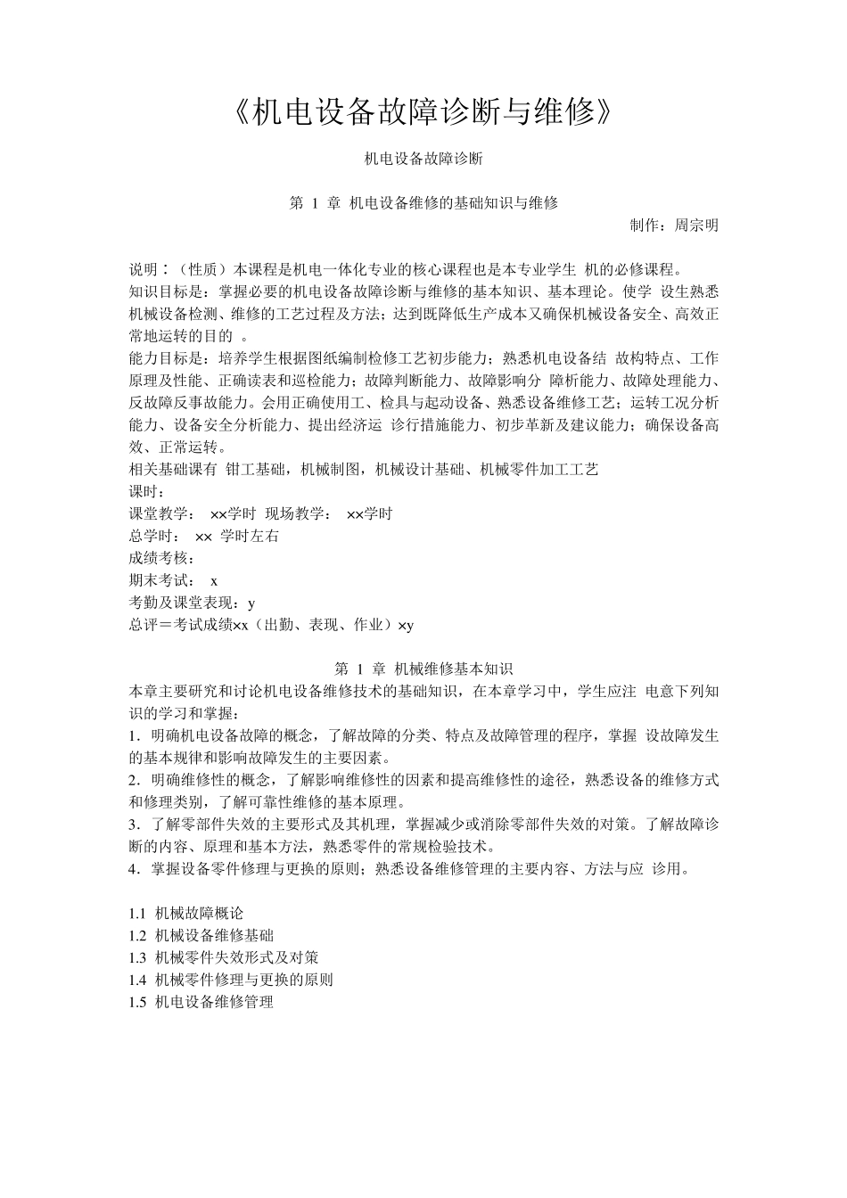 机电设备故障诊断与维修_第1页