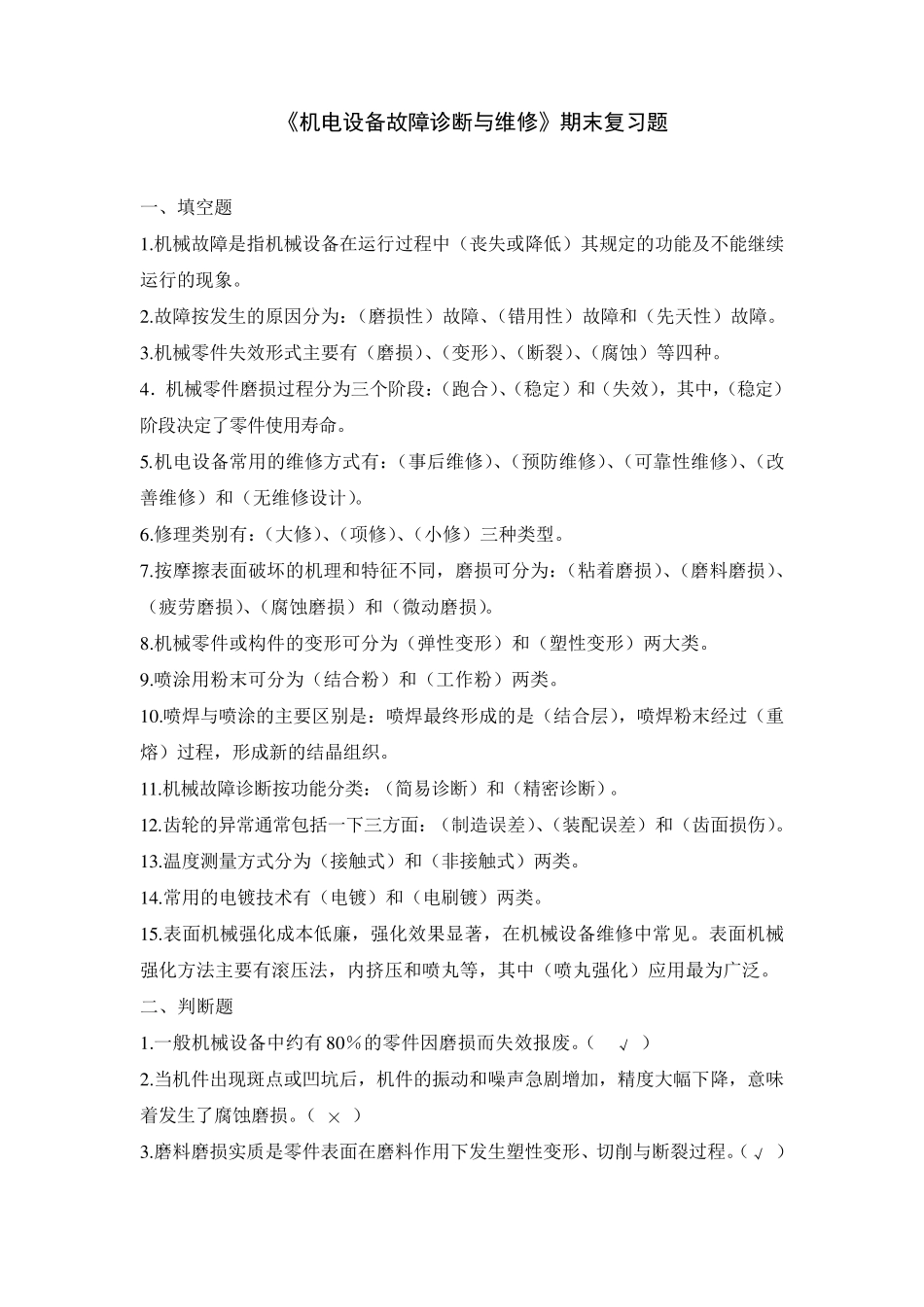 机电设备故障诊断与维修复习题_第1页