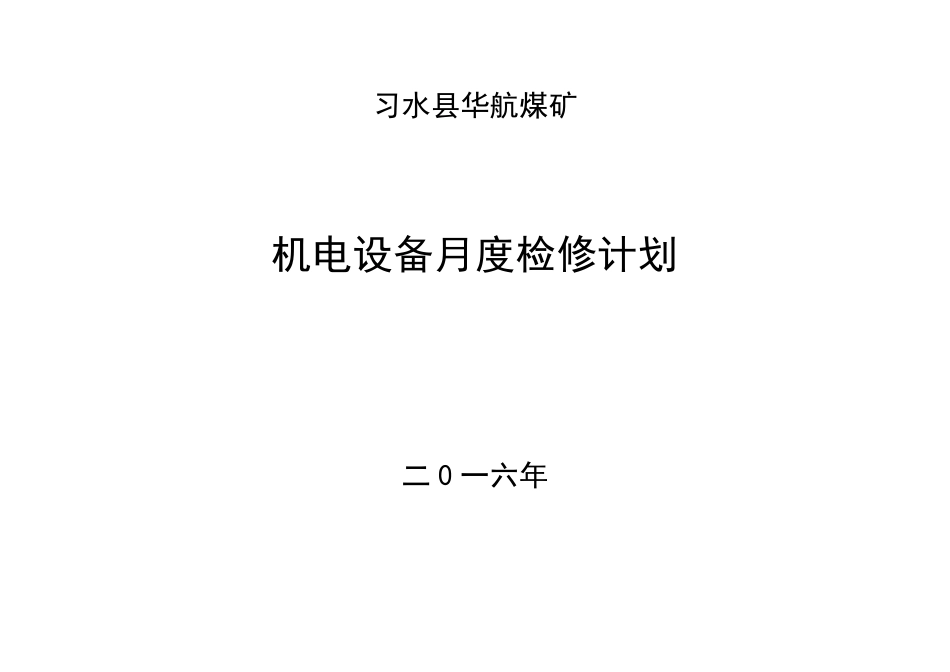 机电设备月度检修计划表_第1页