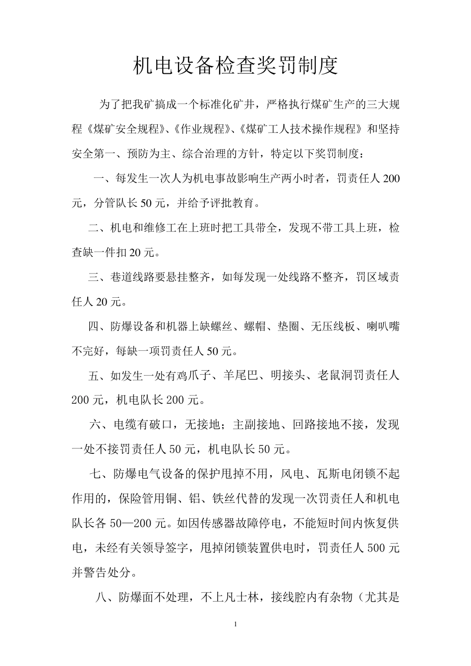 机电设备检查奖罚制度_第1页