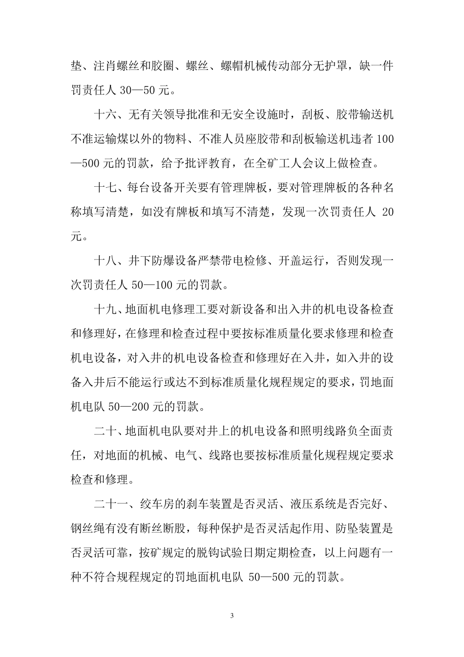 机电设备检查奖罚制度_第3页