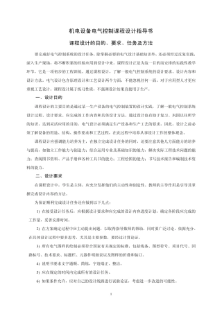 机电设备电气控制课程设计指导书