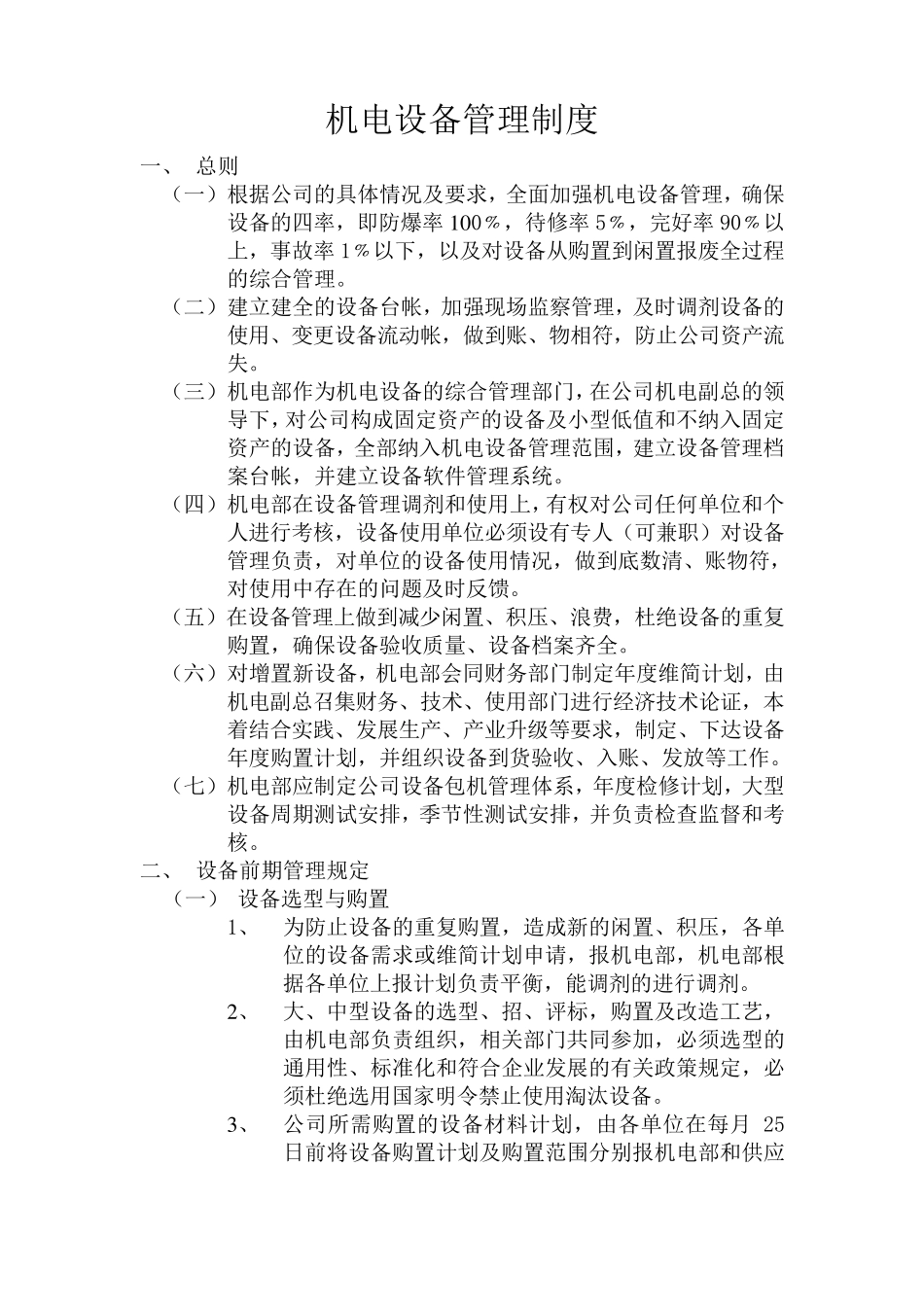 机电设备管理制度_第1页