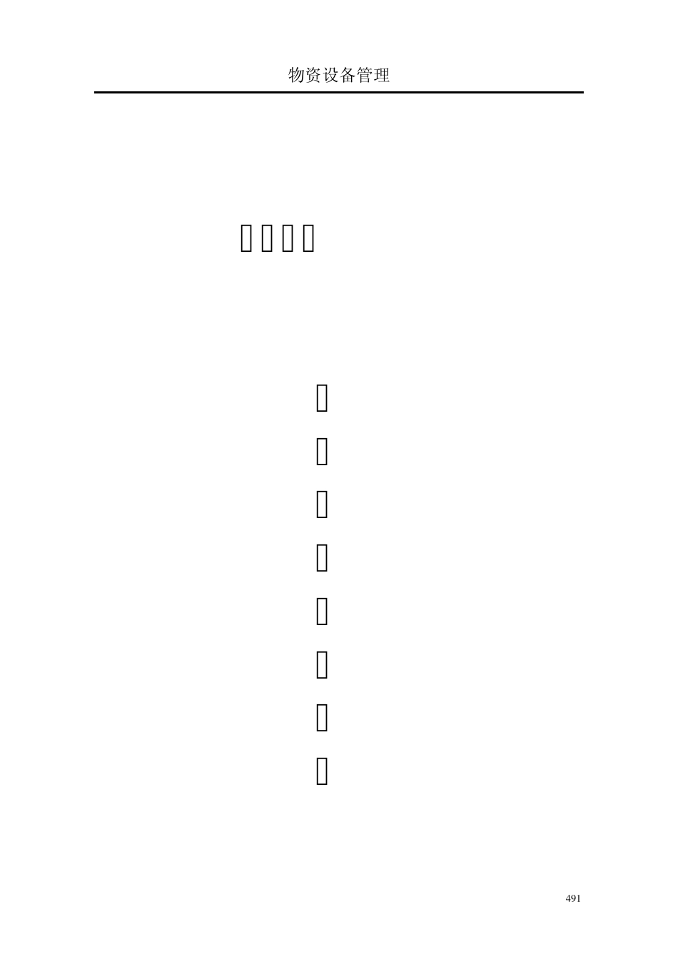 机电设备管理办法_第1页