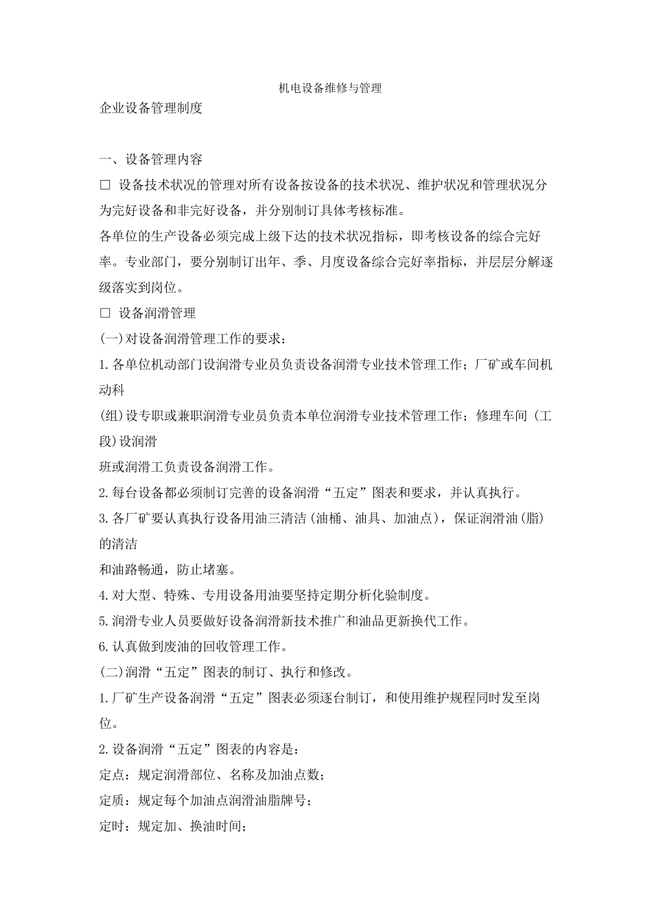 机电设备维修与管理_第1页