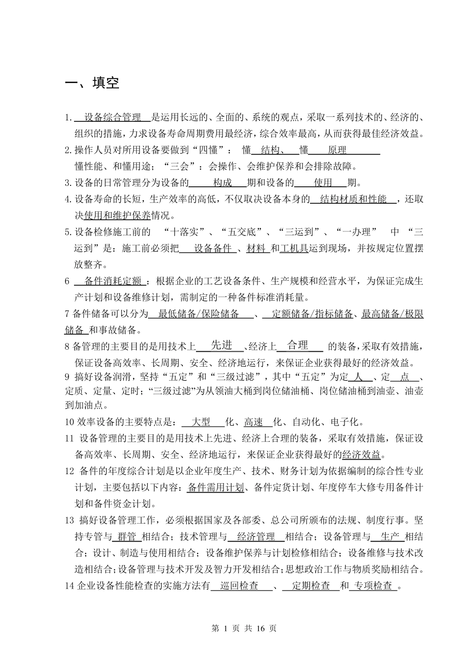 机电设备管理复习题(填空选择)+答案_第1页