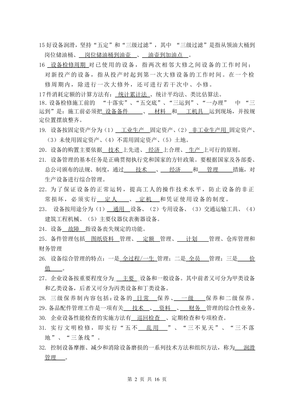 机电设备管理复习题(填空选择)+答案_第2页