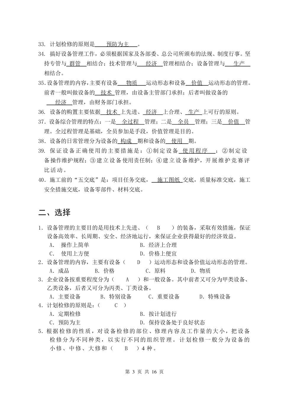 机电设备管理复习题(填空选择)+答案_第3页