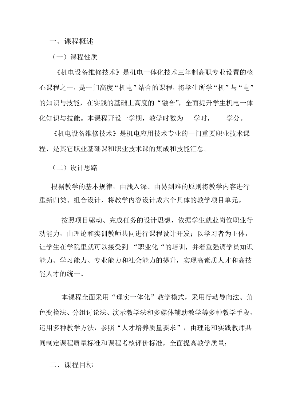 机电设备维修技术课程标准_第2页