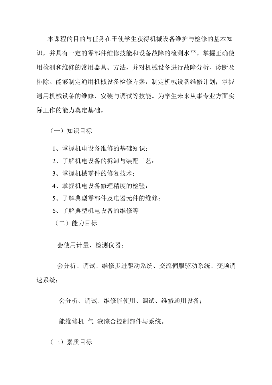 机电设备维修技术课程标准_第3页