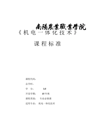 机电设备维修技术课程标准