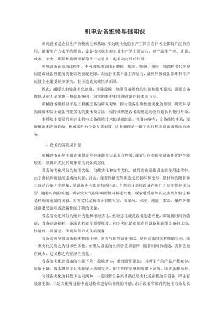 机电设备维修基础知识
