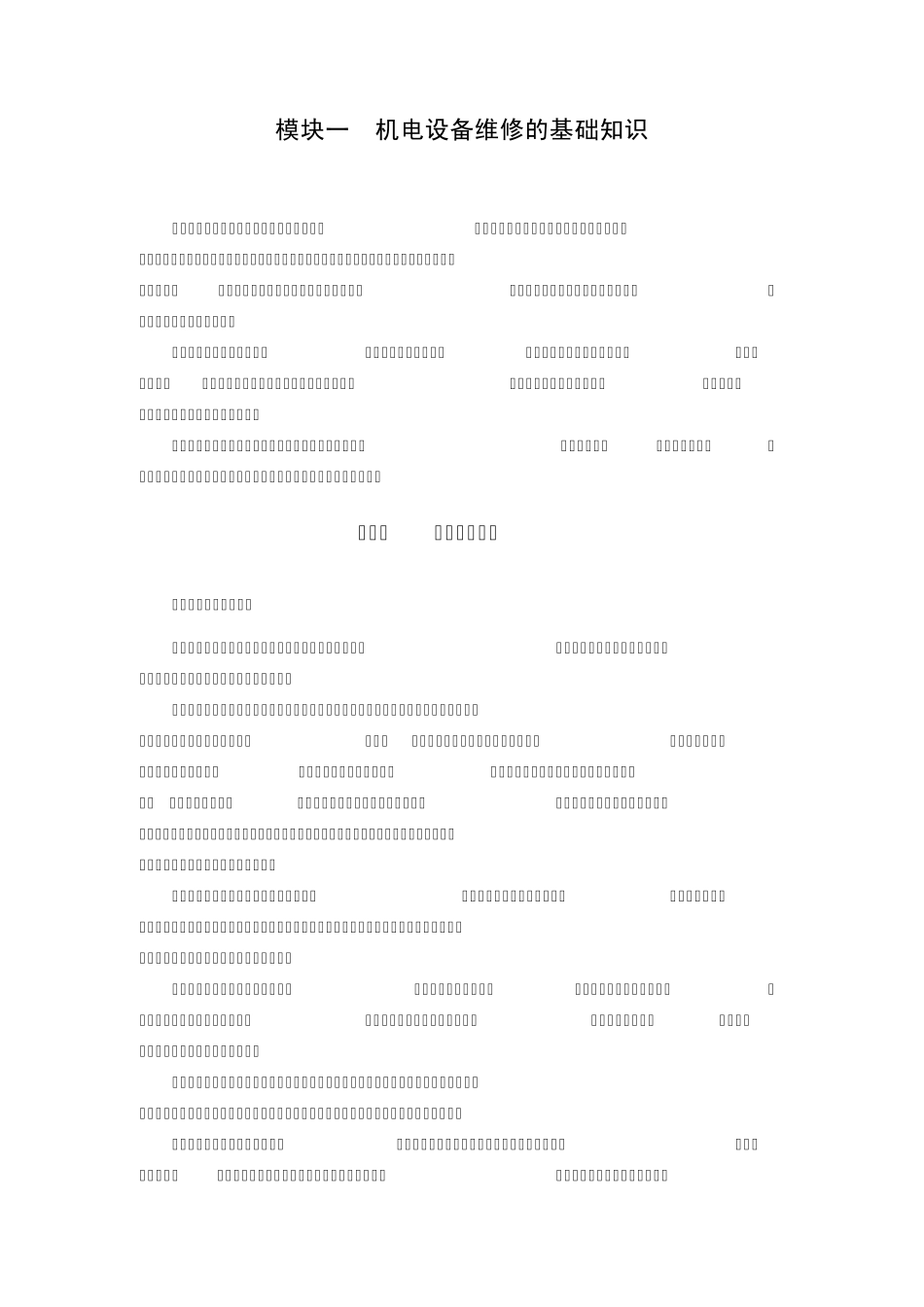 机电设备维修的基础知识_第1页