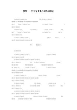 机电设备维修的基础知识
