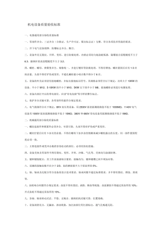 机电设备质量验收标准